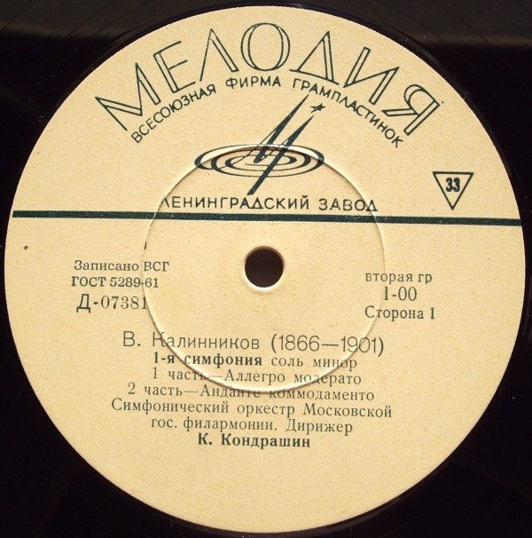 В. КАЛИННИКОВ (1866-1901) Симфония № 1 соль минор (К. Кондрашин)