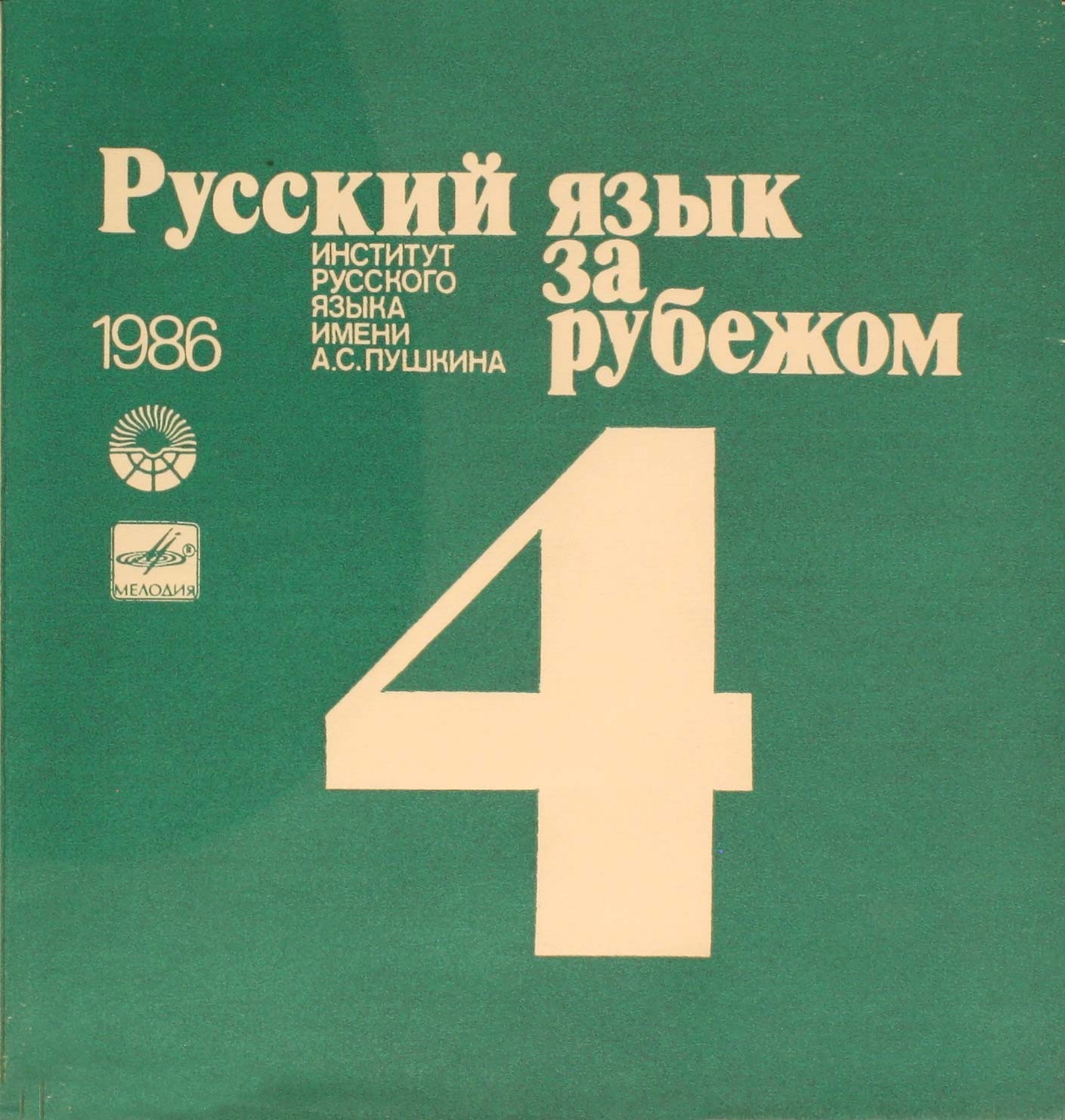"РУССКИЙ ЯЗЫК ЗА РУБЕЖОМ", № 4 - 1986