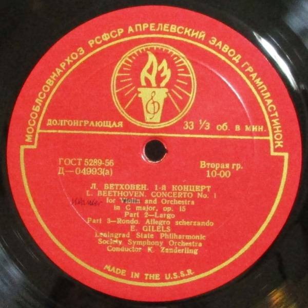 Л. БЕТХОВЕН Концерт № 1 для ф-но с оркестром (Э. Гилельс, СО ЛГФ, К. Зандерлинг)