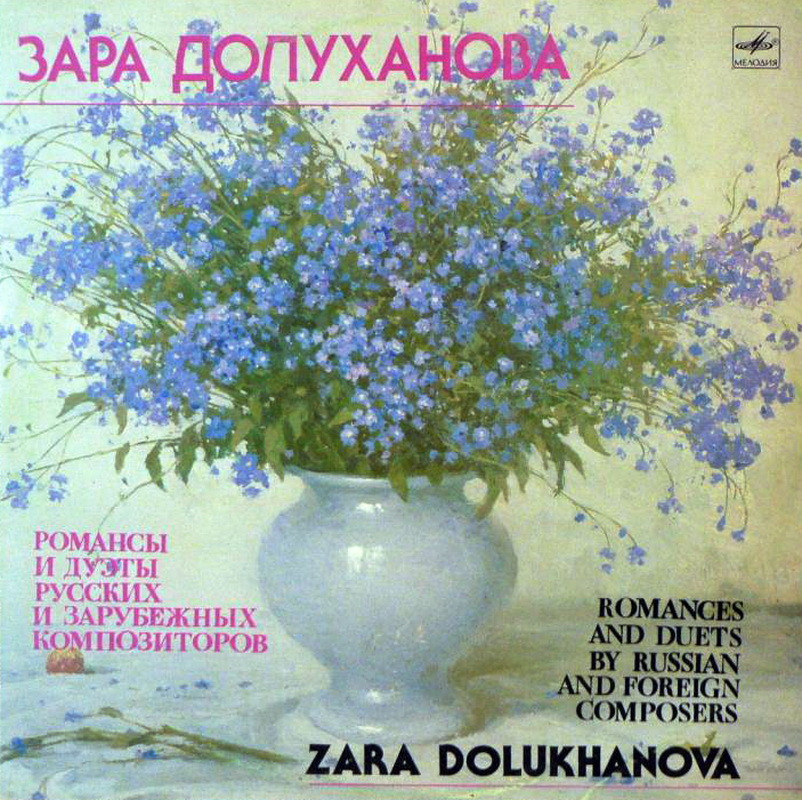 Зара ДОЛУХАНОВА. Романсы и дуэты русских и зарубежных композиторов
