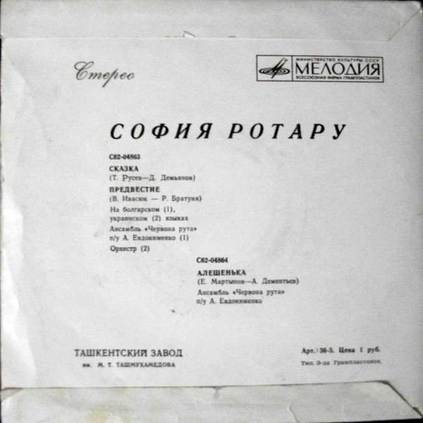 София Ротару