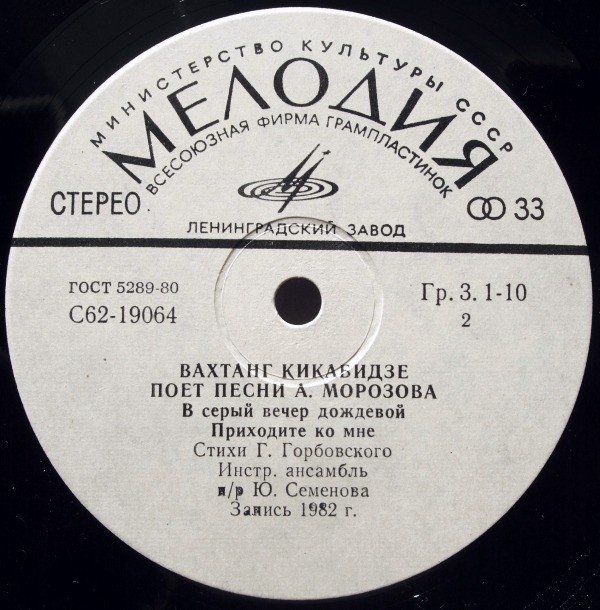 Вахтанг КИКАБИДЗЕ «Вахтанг Кикабидзе поёт песни А. Морозова»