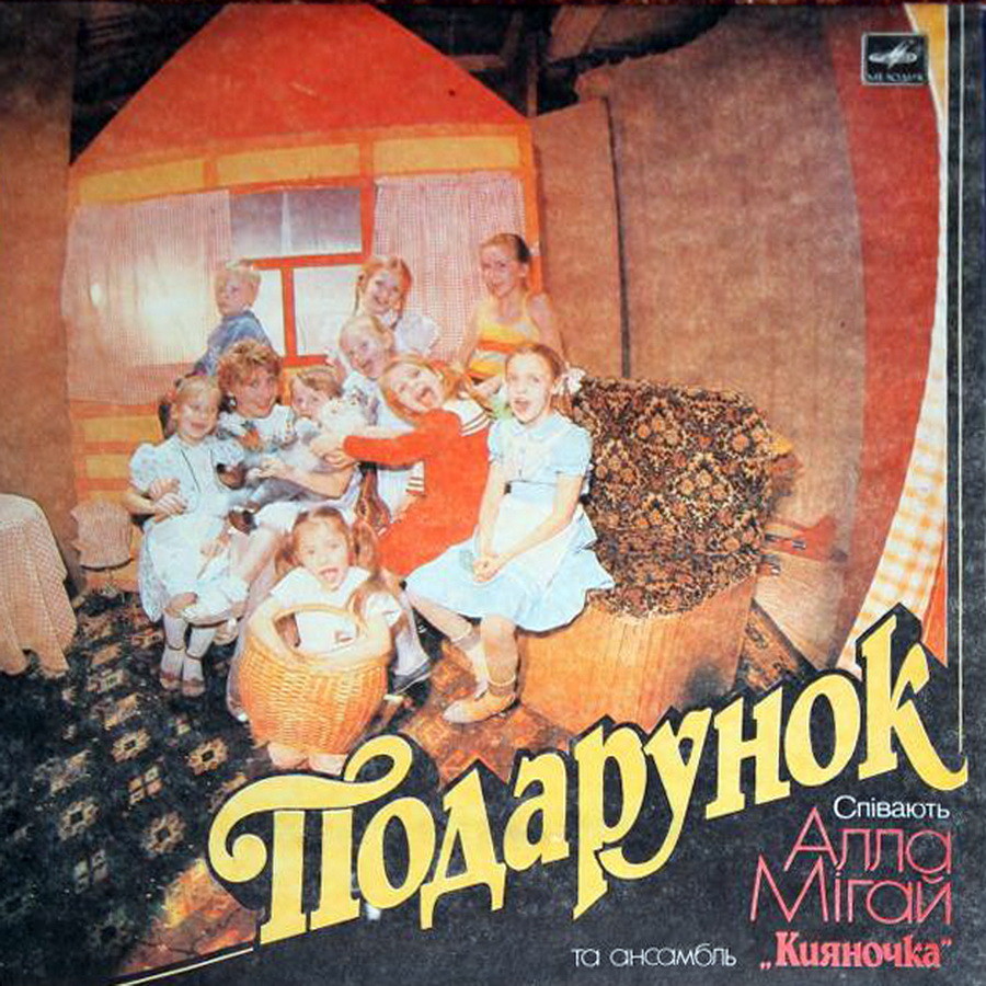 МИГАЙ Алла и ансамбль «Кияночка». «Подарунок». Песни А. Мигай: