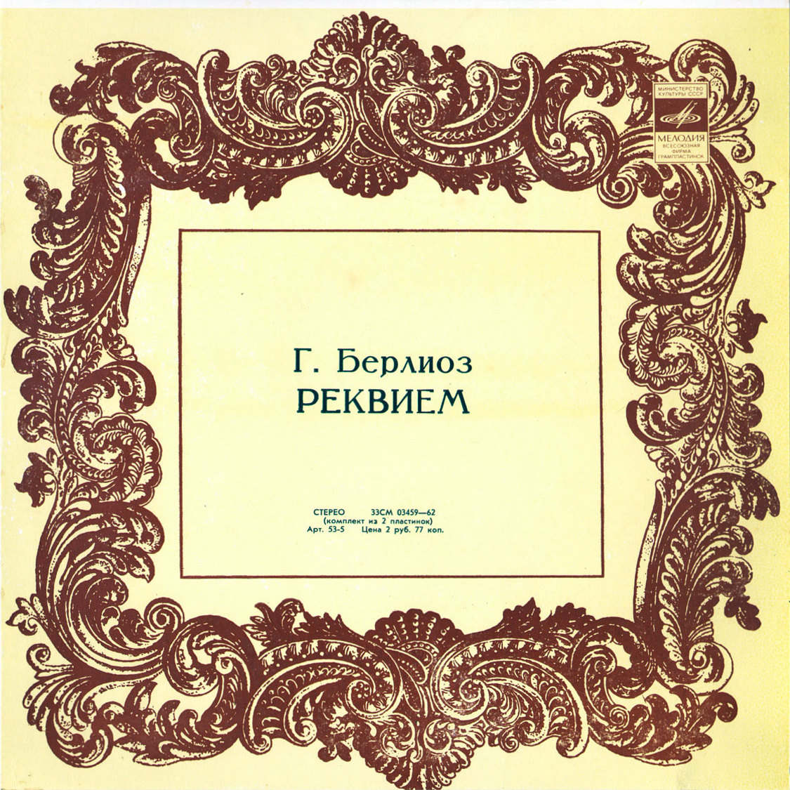 Г. Берлиоз. Реквием