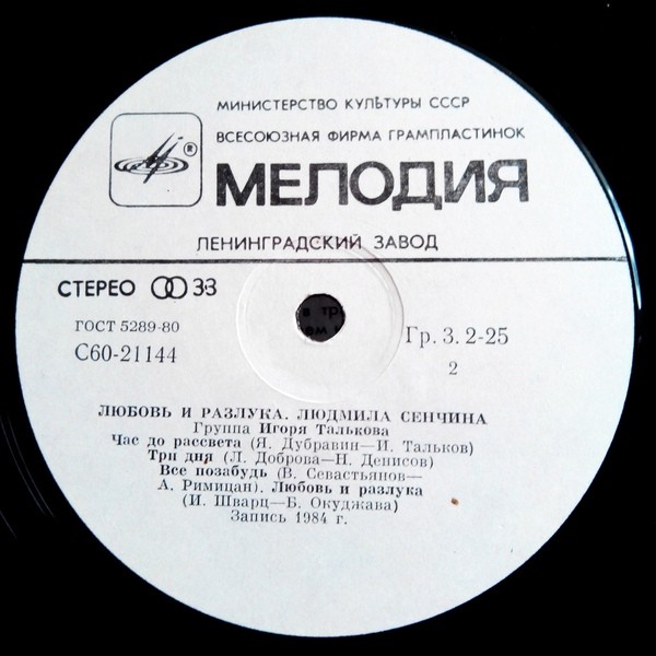 Людмила Сенчина — Любовь и разлука