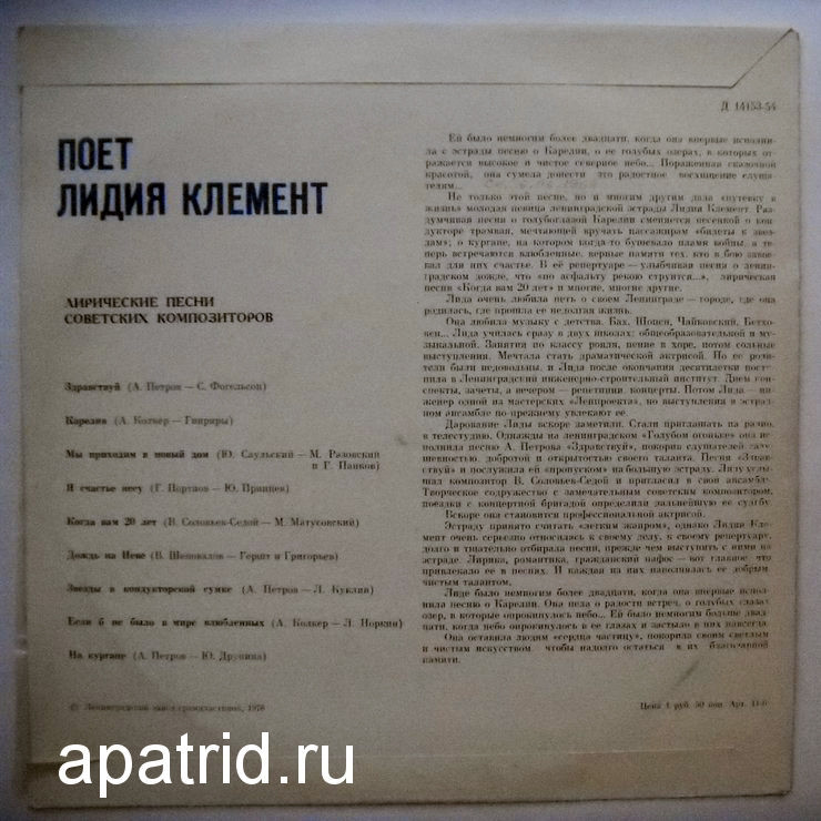 Лидия КЛЕМЕНТ