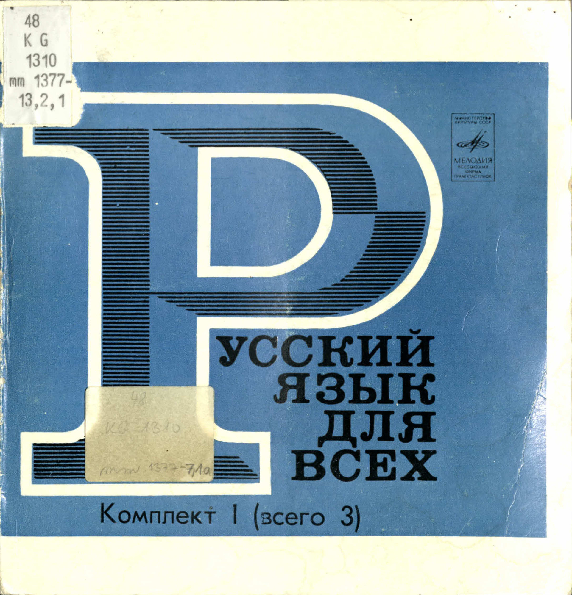 Звуковое приложение к учебному комплексу «Русский язык для всех»