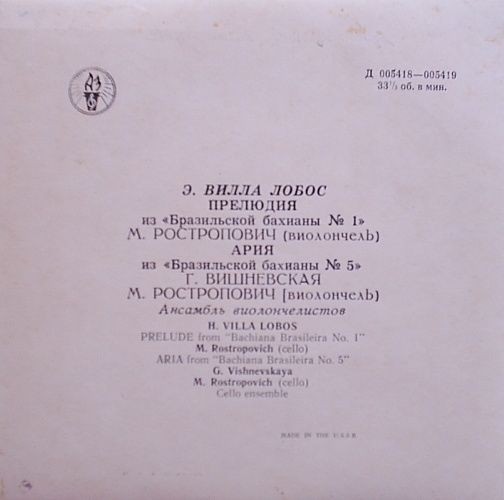 Э. Вилла Лобос