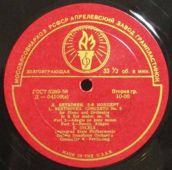 Л. Бетховен: Концерт № 5 для ф-но с оркестром (Э. Гилельс)