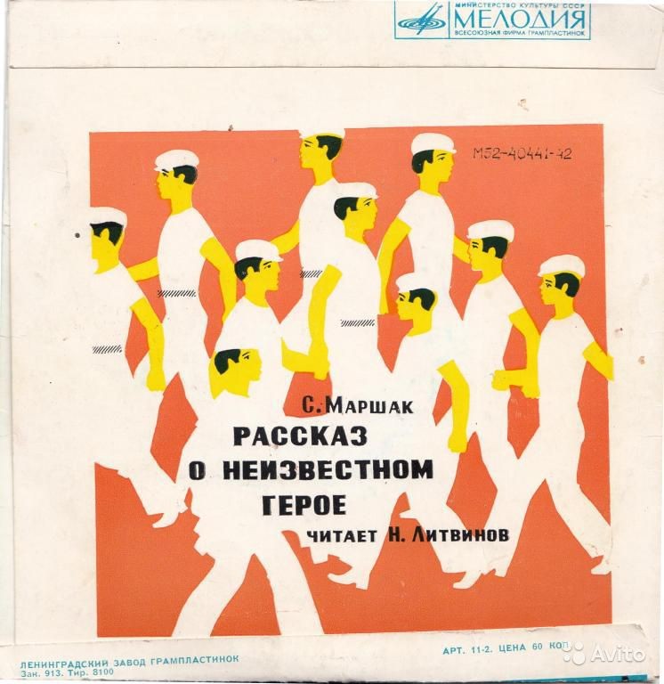 С. Маршак. Сказка о глупом мышонке / Рассказ о неизвестном герое