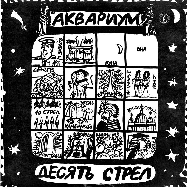 ГРУППА «АКВАРИУМ». «Десять стрел»