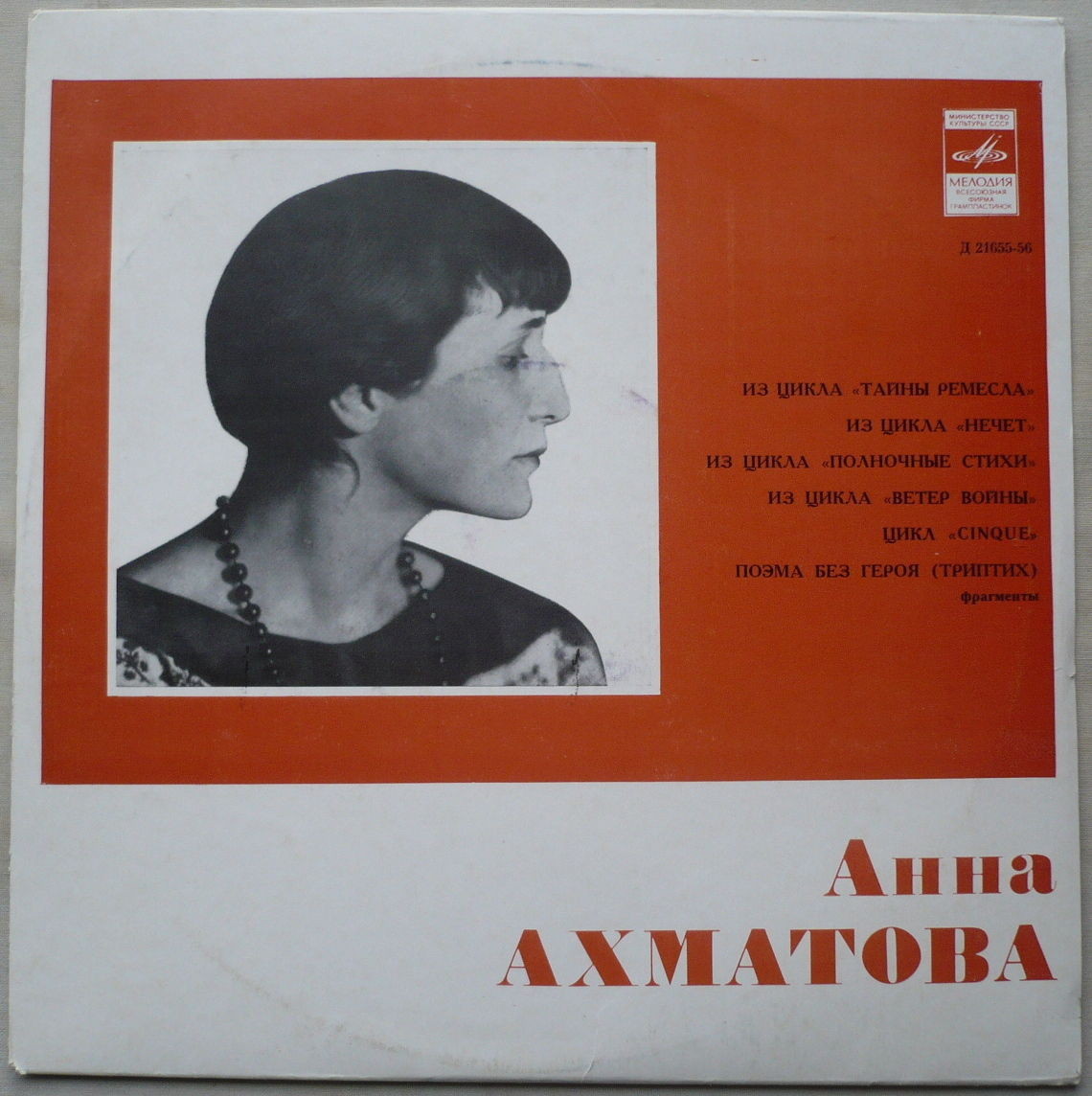 Анна Ахматова. Стихотворения (читает автор)