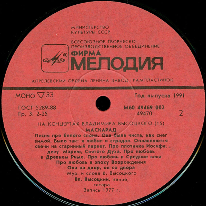 На концертах Владимира Высоцкого №15. Маскарад