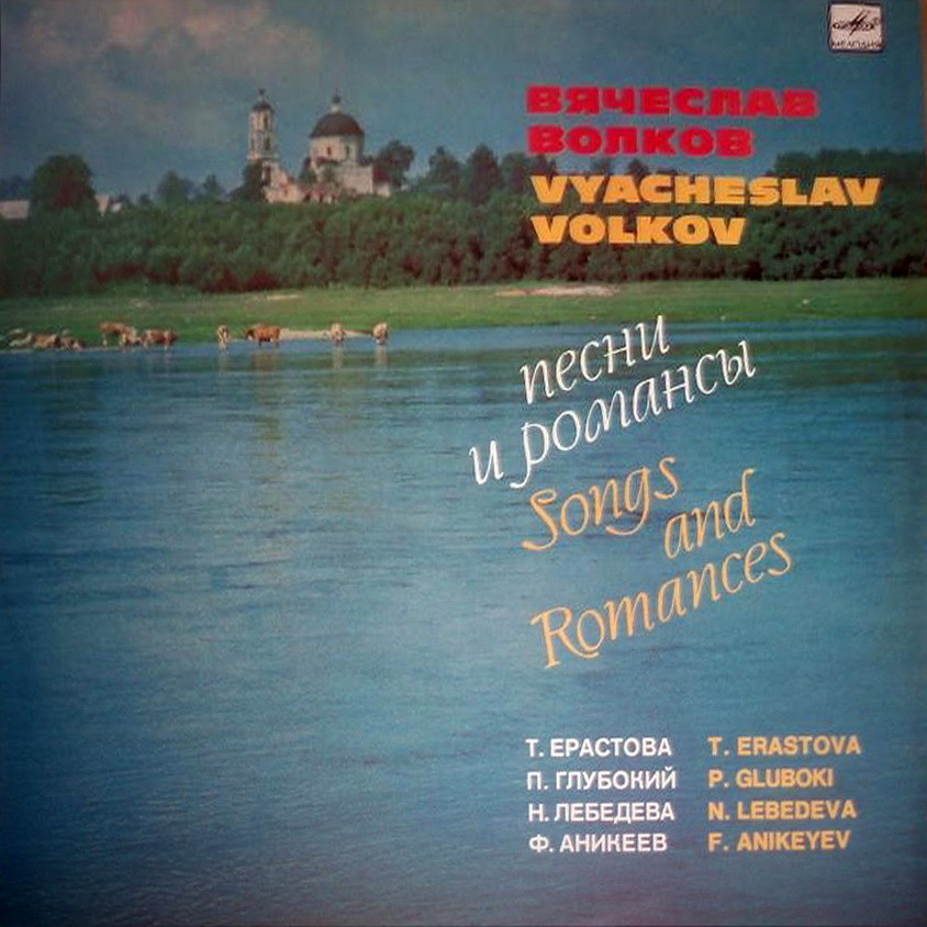 Вячеслав ВОЛКОВ (1904-1980): Песни и романсы.