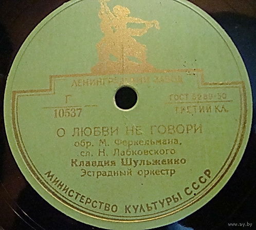 К. Шульженко — В вагоне поезда / О любви не говори