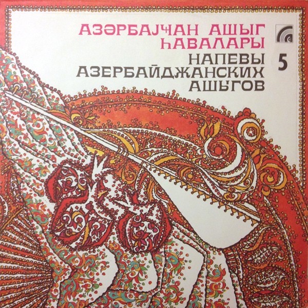 НАПЕВЫ АЗЕРБАЙДЖАНСКИХ АШЫГОВ.