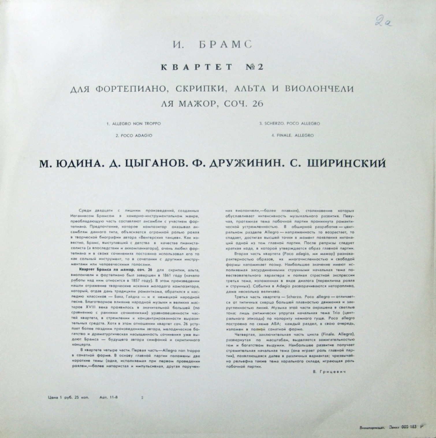 Брамс И. Квартет № 2: Для ф-п., скрипки, альта и виолончели: Ля маж.: Соч. 26 /Исполн.: М. Юдина, Д. Цыганов, Ф. Дружинин, С. Ширинский