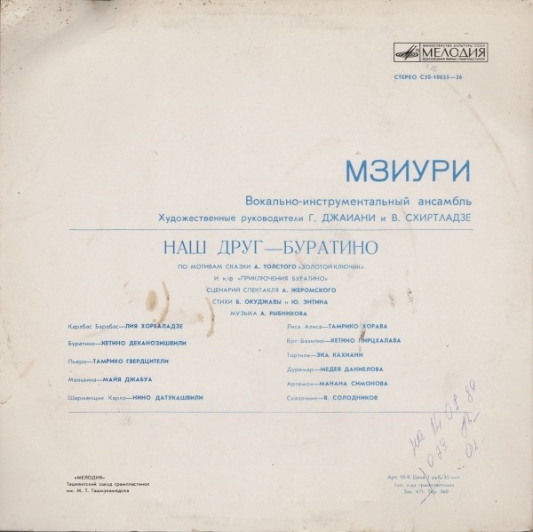 ВИА МЗИУРИ "Наш друг - Буратино"