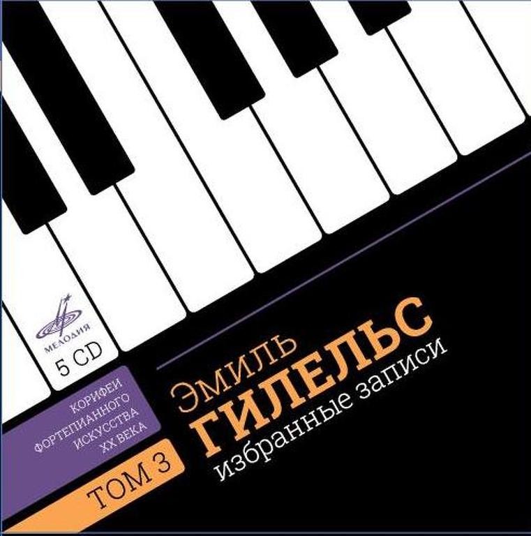 Эмиль ГИЛЕЛЬС. Избранные записи. Том 3 (Корифеи фортепианного искусства ХХ века)