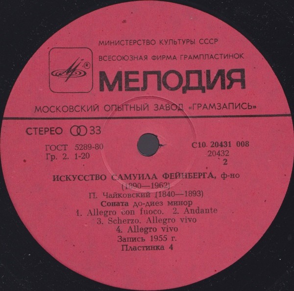 Искусство Самуила Фейнберга, ф-но. Пластинки 4-6