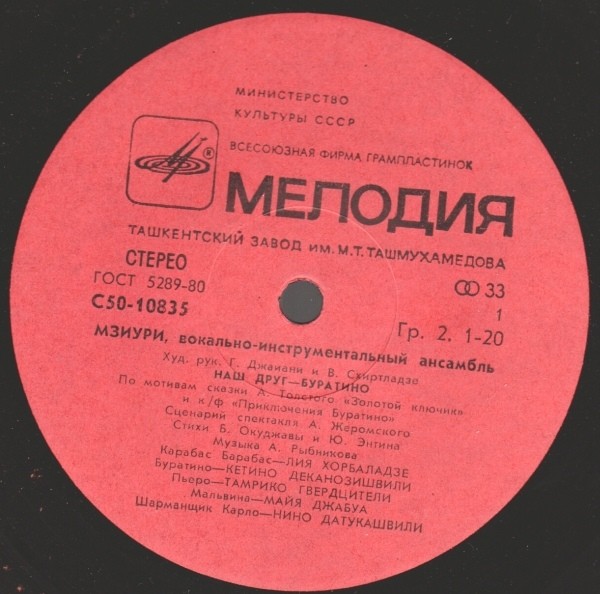 ВИА МЗИУРИ "Наш друг - Буратино"