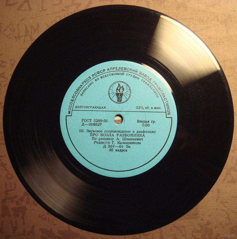 Звуковое сопровождение к диафильмам "Про козла-разбойника", "Почему рассердился уголёк"