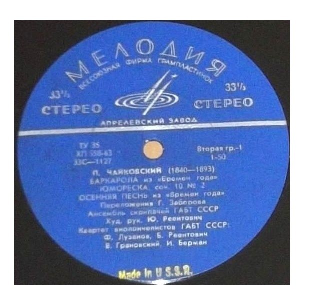 АНСАМБЛЬ СКРИПАЧЕЙ БОЛЬШОГО ТЕАТРА СССР, худ. рук. Ю. Реентович, КВАРТЕТ ВИОЛОНЧЕЛИСТОВ БОЛЬШОГО ТЕАТРА СССР