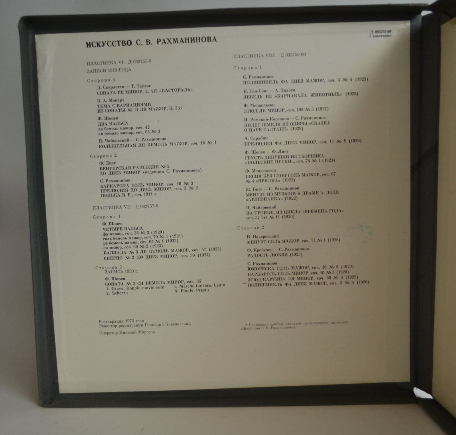Искусство С. В. Рахманинова. Играет С.В. Рахманинов. Пластинки VI-VIII, Записи 1919-1930 гг. Реставрация 1973 г.