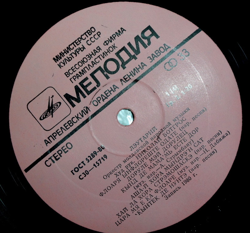 ОРКЕСТР МОЛДАВСКОЙ НАР. МУЗЫКИ «ЛЭУТАРИЙ»