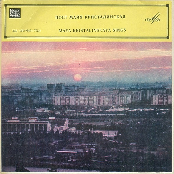 КРИСТАЛИНСКАЯ Майя