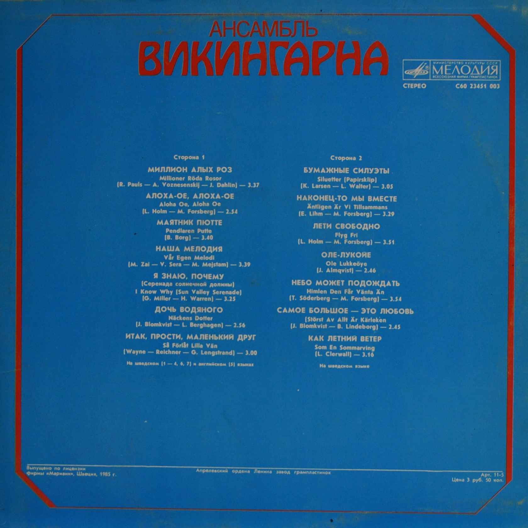 Ансамбль «Викингарна»