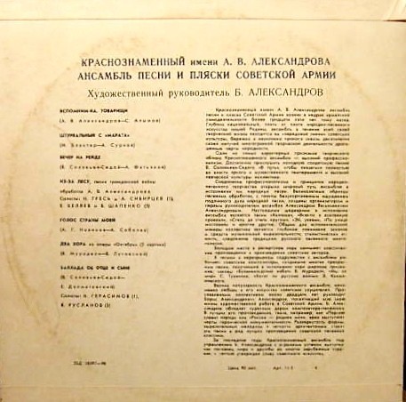 КРАСНОЗНАМЕННЫЙ им. А. В. АЛЕК­САНДРОВА АНСАМБЛЬ ПЕСНИ И ПЛЯ­СКИ СОВЕТСКОЙ АРМИИ, худ. рук. Б. Александров
