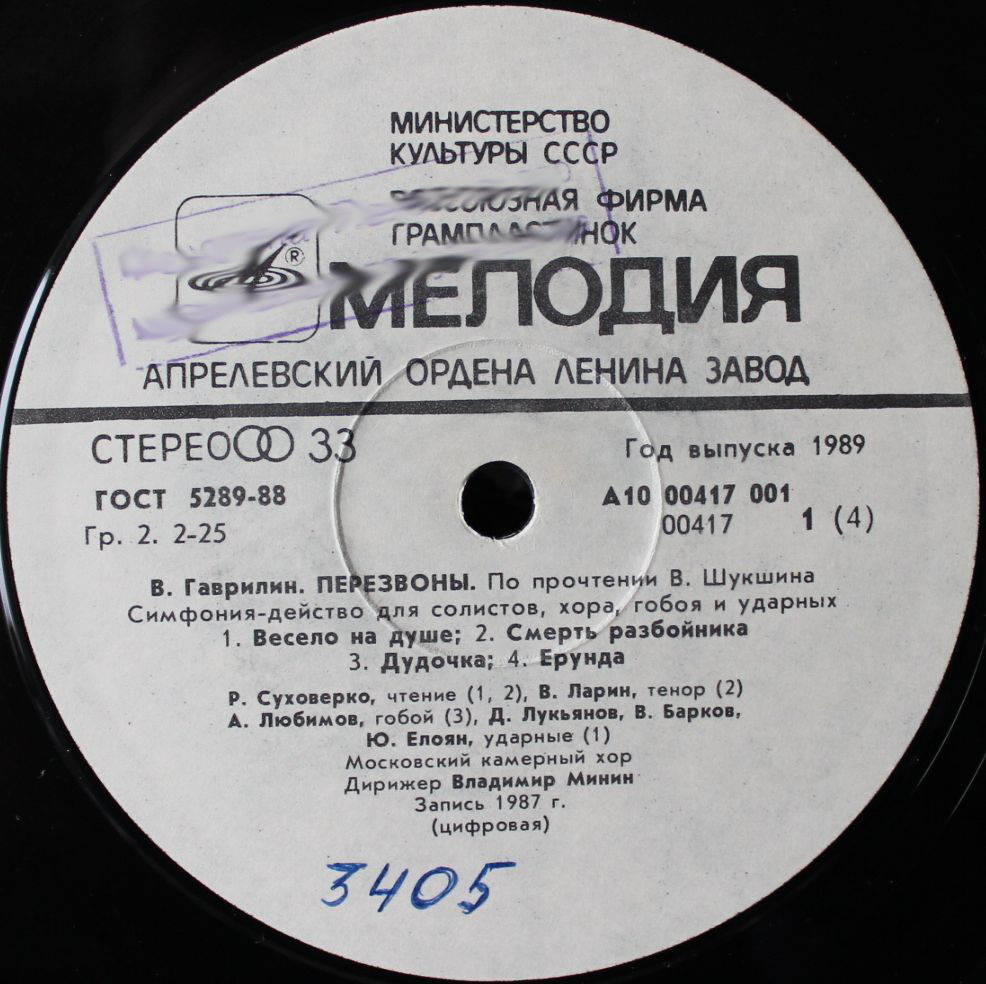 В. ГАВРИЛИН (1939): «Перезвоны», симфония-действо для солистов, хора, гобоя и ударных (По прочтении В. Шукшина).