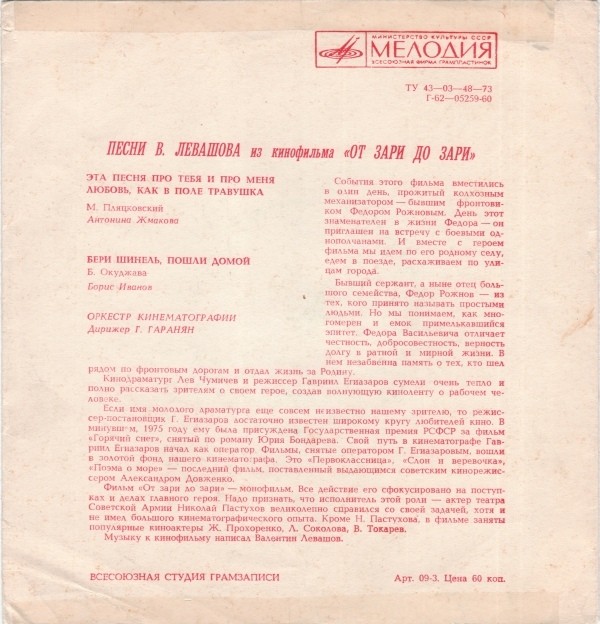 Мелодии экрана. Песни В. Левашова из к/ф «От зари до зари»