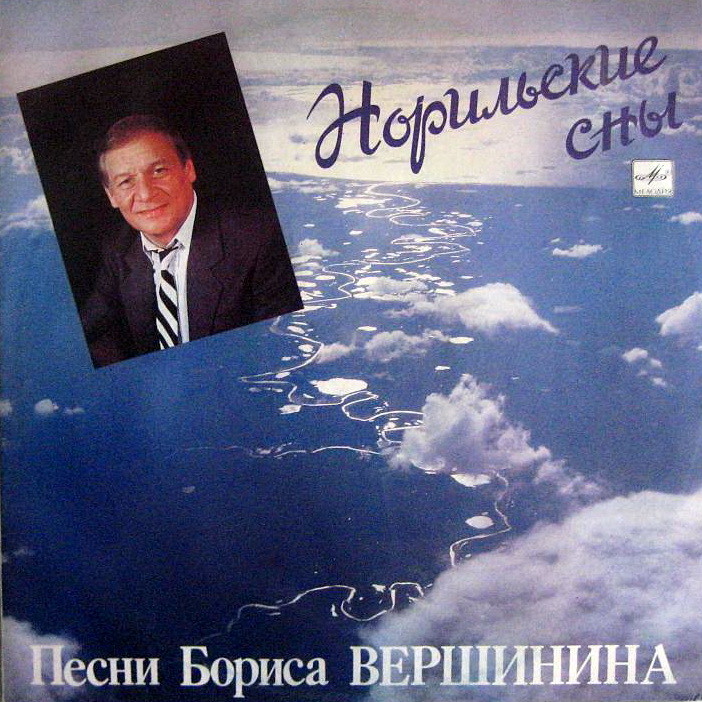 НОРИЛЬСКИЕ СНЫ . Песни Бориса ВЕРШИНИНА