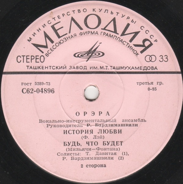 ВИА "Орэра"