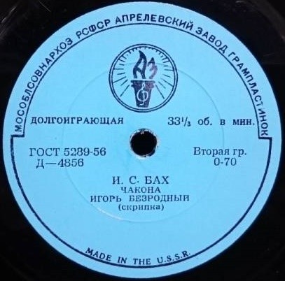 Игорь Безродный (скрипка)