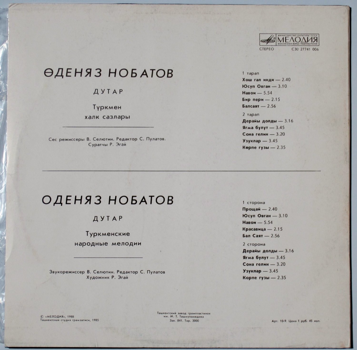 НОБАТОВ Оденяз (дутар). Нар. мелодии