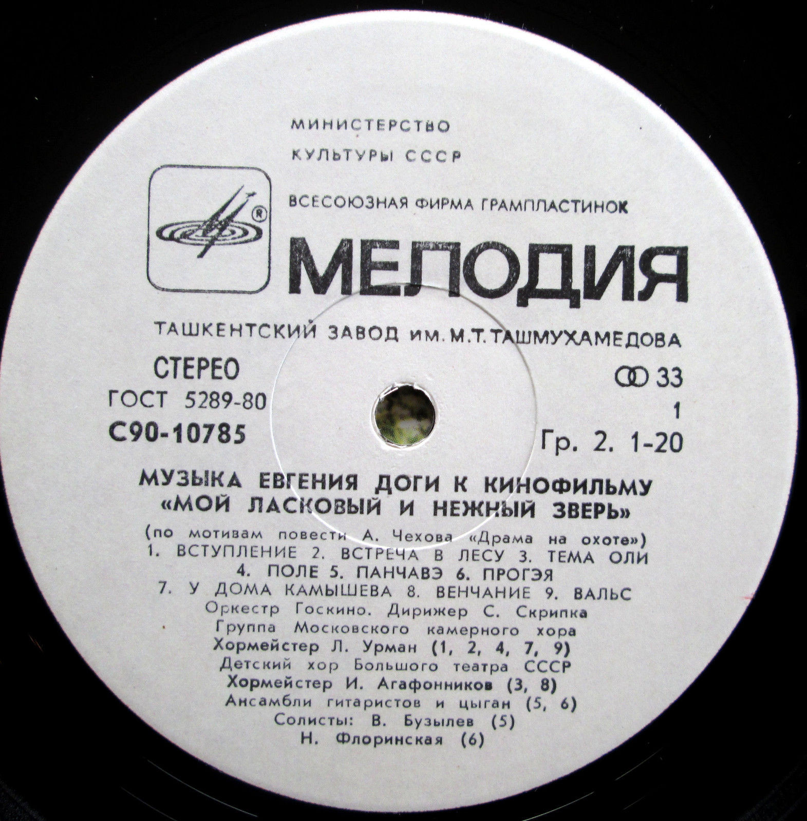 Е. ДОГА (р. 1937) Музыка к кинофильму «Мой ласковый и нежный зверь»