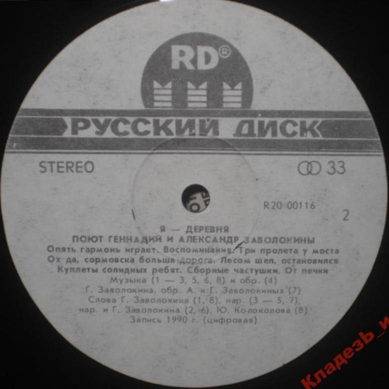 Братья ЗАВОЛОКИНЫ. Я – деревня