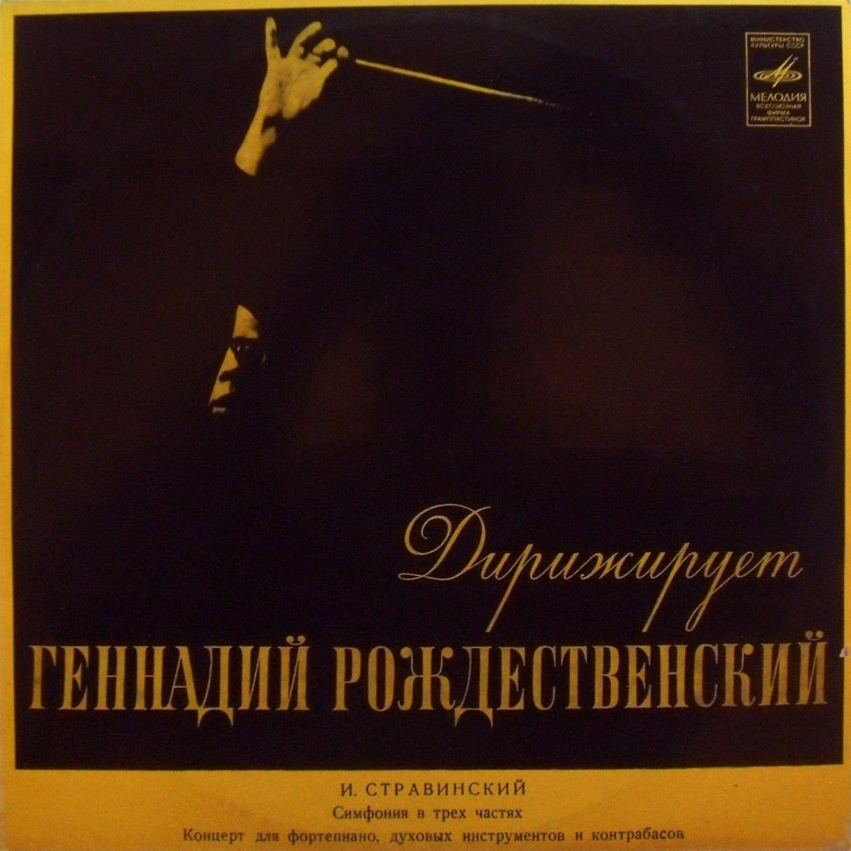 И. Стравинский .  Мария Юдина (ф-но). Дирижирует Г. Рождественский