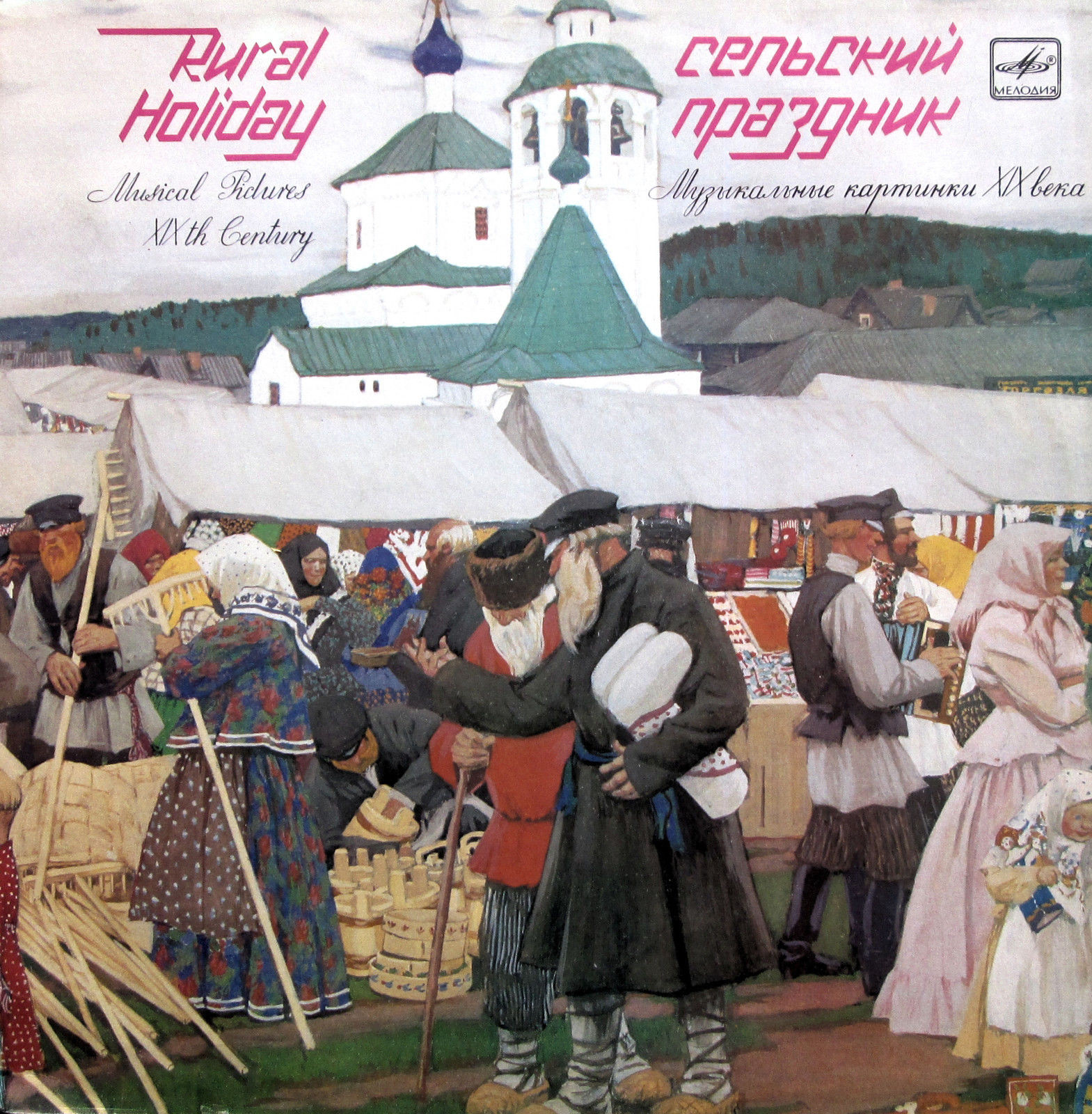 Сельский праздник. Музыкальные картинки XIX века