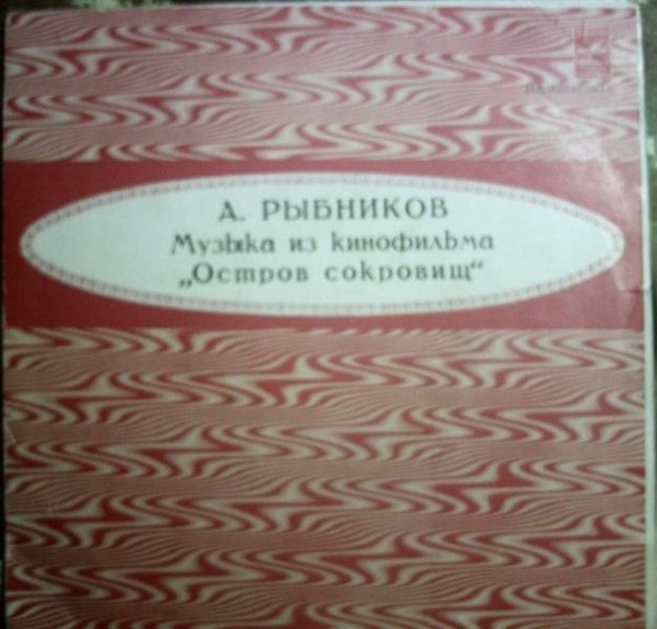 Алексей РЫБНИКОВ. Музыка из к/ф "Остров сокровищ"