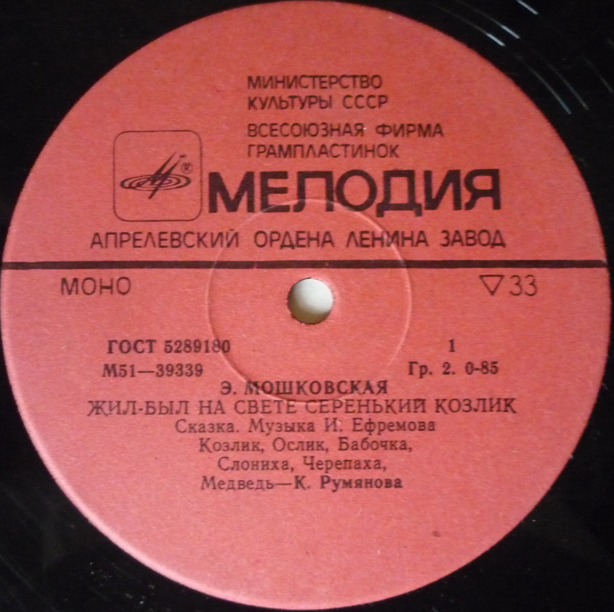 Эмма Мошковская. Жил-был на свете серенький козлик