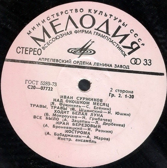 Иван Суржиков. Русские народные песни и песни советских композиторов