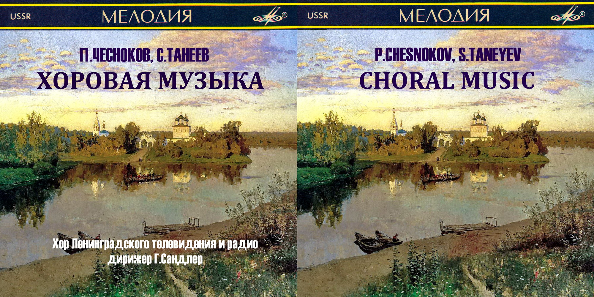 П. ЧЕСНОКОВ (1897-1944), С. ТАНЕЕВ (1856-1915): Избранные хоры.