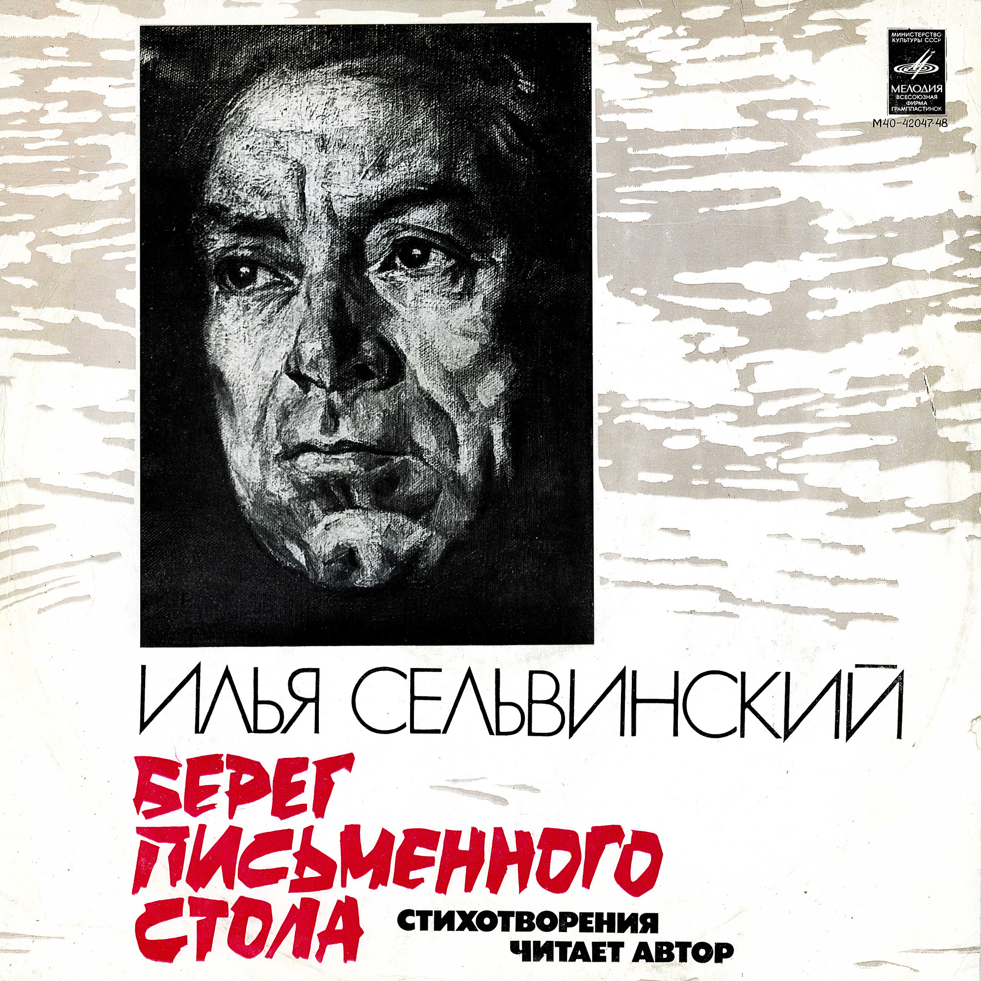 И. СЕЛЬВИНСКИЙ (1899—1968): «Берег письменного стола», стихотворения