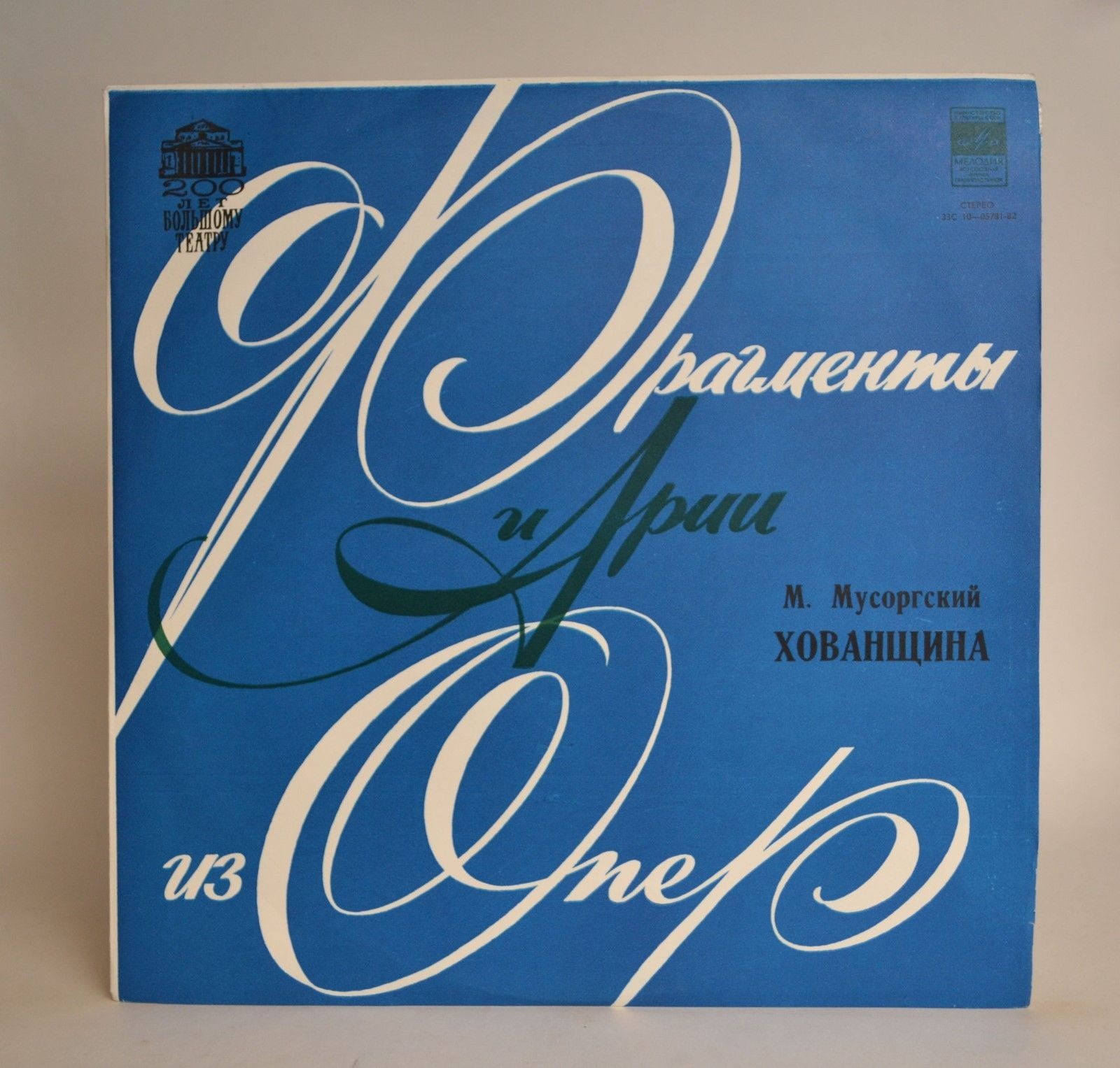 М. МУСОРГСКИЙ Хованщина (фрагменты из оперы) (М. Эрмлер)