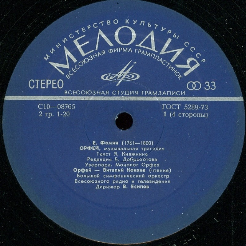 Е. ФОМИН (1761-1800): «Орфей», музыкальная трагедия (редакция Б. Доброхотова)