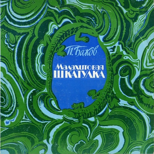 П.Бажов (1879–1950). Малахитовая шкатулка
